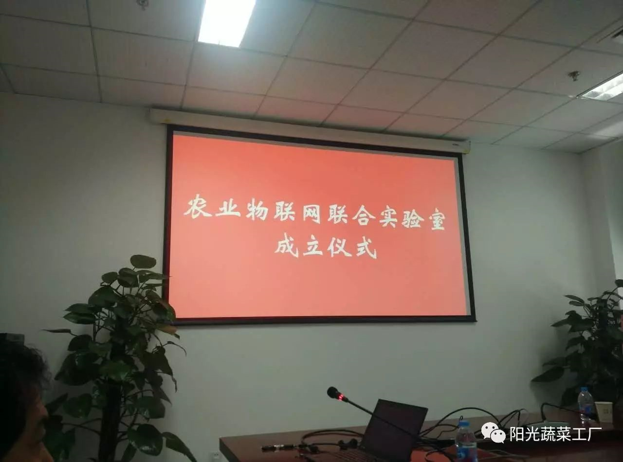 农业物联网联合实验室成立仪式在京举办(图1)