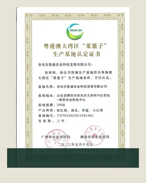 粤港澳大湾区菜篮子生产基地认定证书